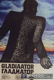 Гладиатор / Gladiaator