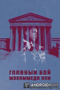 Главный бой Мухаммеда Али / Muhammad Ali's Greatest Fight