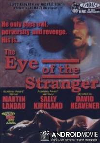 Глаз незнакомца / Eye of the Stranger