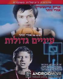 Глаза завидущие / Einayim G'dolot