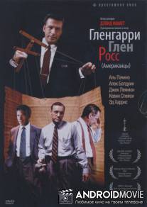 Гленгарри Глен Росс (Американцы) / Glengarry Glen Ross