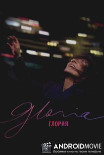 Глория / Gloria