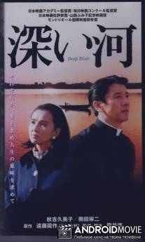 Глубокая река / Fukai kawa