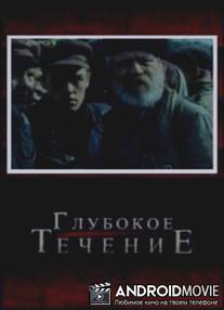 Глубокое течение / Glubokoe techenie