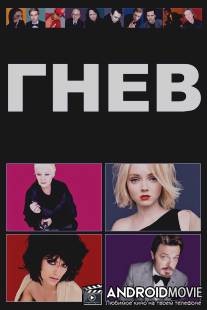 Гнев / Rage