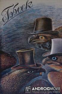 Гобсек / Gobseck