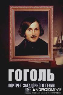 Гоголь: Портрет загадочного гения / Gogol: Portret zagadochnogo geniya