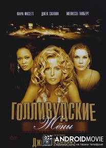 Голливудские жены / Hollywood Wives: The New Generation