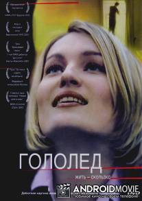 Гололед / Gololyod