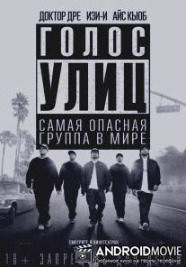 Голос улиц / Straight Outta Compton