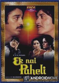 Головоломка / Ek Nai Paheli