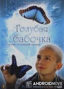 Голубая бабочка / Blue Butterfly, The