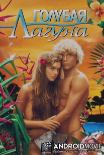 Голубая лагуна / Blue Lagoon, The