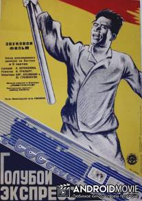 Голубой экспресс / Goluboy ekspress