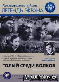 Голый среди волков / Nackt unter Wolfen