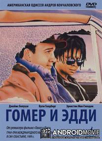 Гомер и Эдди / Homer and Eddie