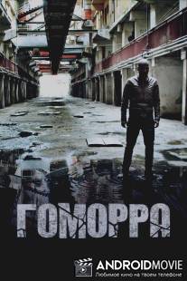 Гоморра / Gomorra - La serie