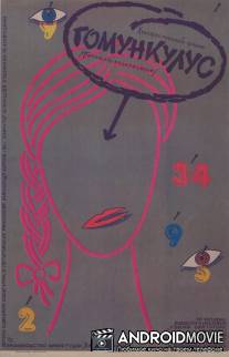 Гомункулус / Gomunkulus