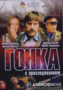 Гонка с преследованием / Gonka s presledovaniem