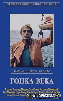 Гонка века / Gonka veka