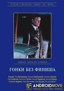 Гонки без финиша / Gonki bez finisha