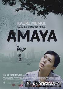 Гонконг, конфиденциально / Amaya
