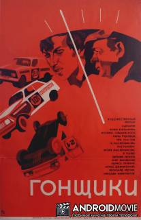 Гонщики / Gonshchiki