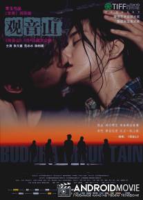 Гора Будды / Guan yin shan