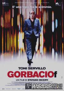 Горбачев / Gorbaciof