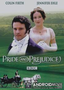 Гордость и предубеждение / Pride and Prejudice