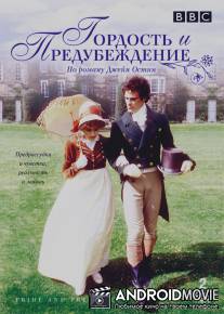 Гордость и предубеждение / Pride and Prejudice