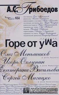 Горе от ума / Gore ot uma