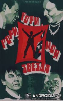 Гори, гори, моя звезда / Gori, gori, moya zvezda