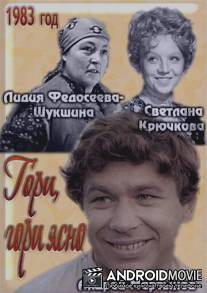 Гори, гори ясно... / Gori, gori yasno