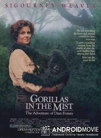 Гориллы в тумане / Gorillas in the Mist: The Story of Dian Fossey