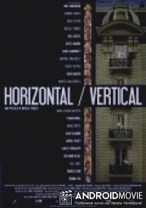 Горизонтали и вертикали / Horizontal\/Vertical