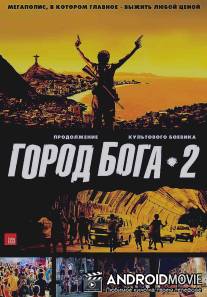 Город бога 2 / Cidade dos Homens