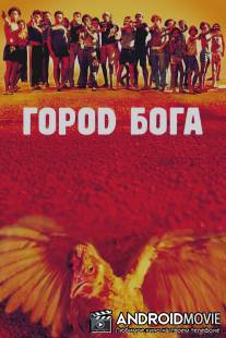 Город Бога / Cidade de Deus