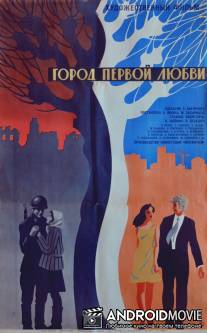 Город первой любви / Gorod pervoy lubvi