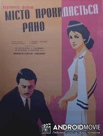 Город просыпается рано / Qalaqi adre igvidzebs