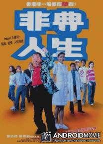 Город SARS / Fei dian ren sheng