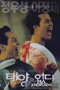 Город восходящего солнца / Taeyangeun eobda