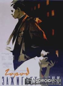 Город зажигает огни / Gorod zazhigaet ogni