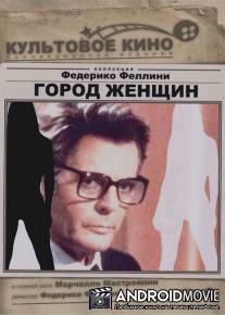 Город женщин / La citta delle donne