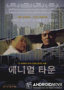 Город животных / Animal Town