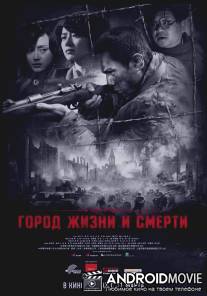 Город жизни и смерти / Nanjing! Nanjing!