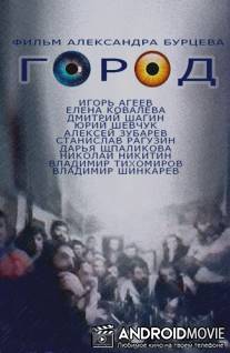 Город / Gorod