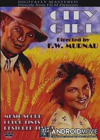 Городская девчонка / City Girl