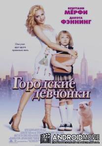 Городские девчонки / Uptown Girls