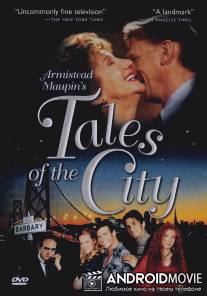 Городские истории / Armistead Maupin's Tales of the City